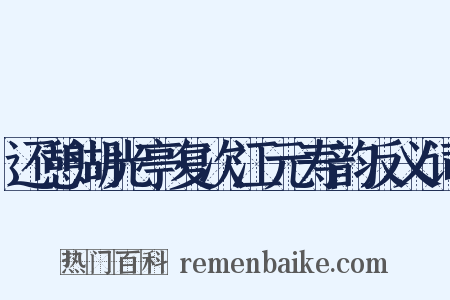 还憩湖光亭复次江元寿韵反义词是什么意思的图片